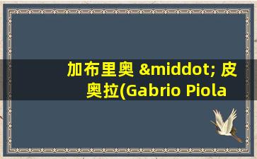 加布里奥 · 皮奥拉(Gabrio Piola)